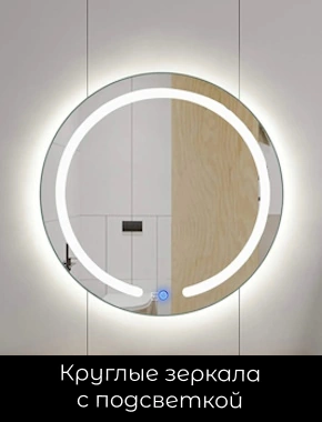 Круглые зеркала с подсветкой
